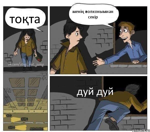 тоқта менің волконымнан секір дуй дуй, Комикс Передумал прыгать