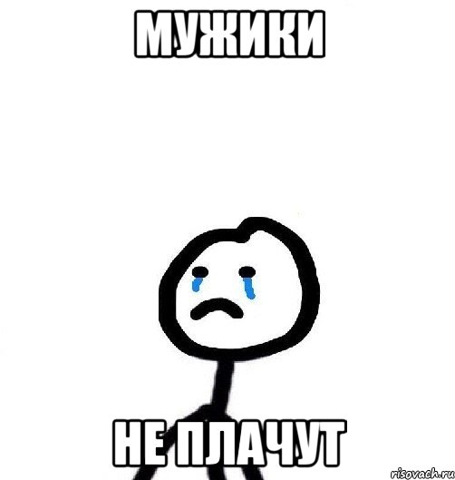Мужики не плачут