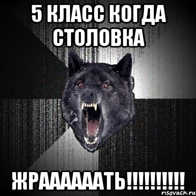 5 класс когда столовка Жраааааать!!!!!!!!!!, Мем Сумасшедший волк