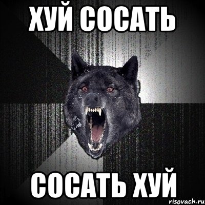 хуй сосать сосать хуй, Мем Сумасшедший волк