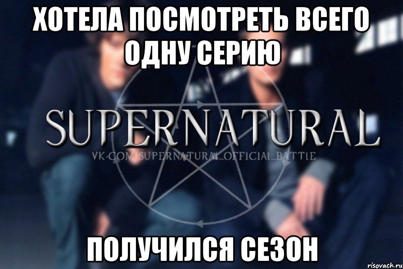Хотела посмотреть всего одну серию Получился сезон, Мем  Supernatural