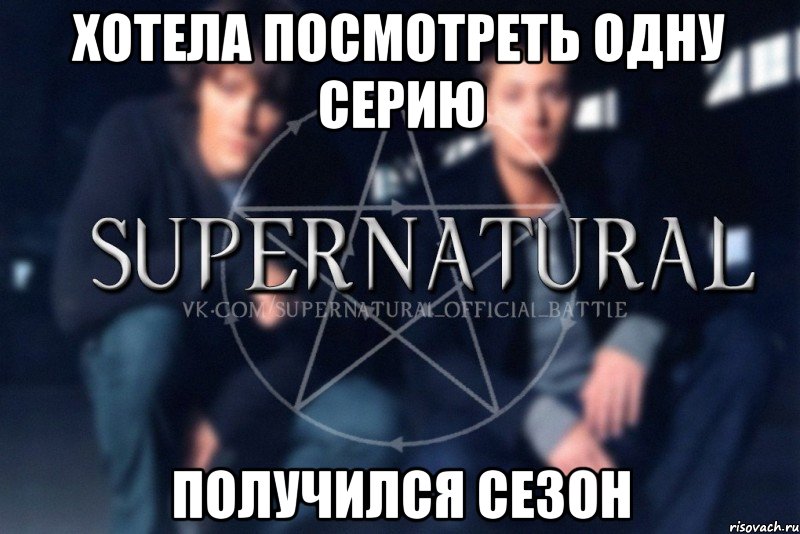 Хотела посмотреть одну серию Получился сезон, Мем  Supernatural