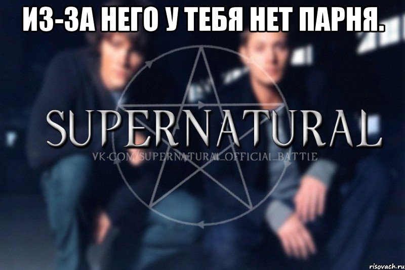 Из-за него у тебя нет парня. , Мем  Supernatural