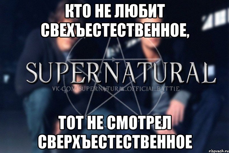 Кто не любит Свехъестественное, Тот не смотрел Сверхъестественное, Мем  Supernatural