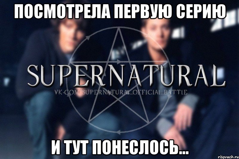 Посмотрела первую серию И тут понеслось..., Мем  Supernatural