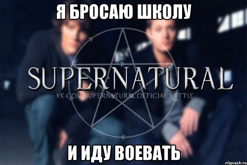 я бросаю школу и иду воевать, Мем  Supernatural