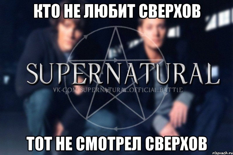 Кто не любит Сверхов Тот не смотрел Сверхов, Мем  Supernatural