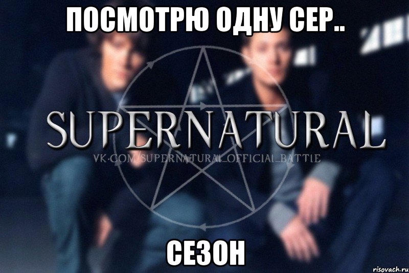 Посмотрю одну сер.. Сезон, Мем  Supernatural