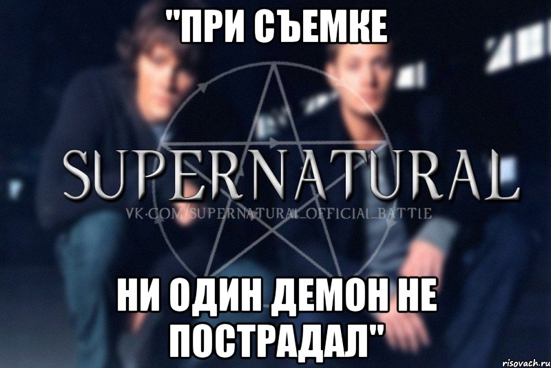 "При съемке ни один демон не пострадал", Мем  Supernatural