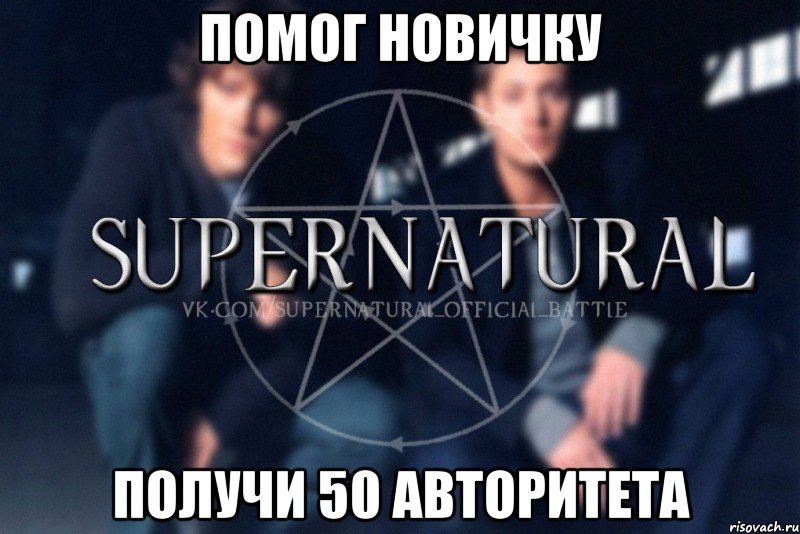 Помог новичку получи 50 авторитета, Мем  Supernatural