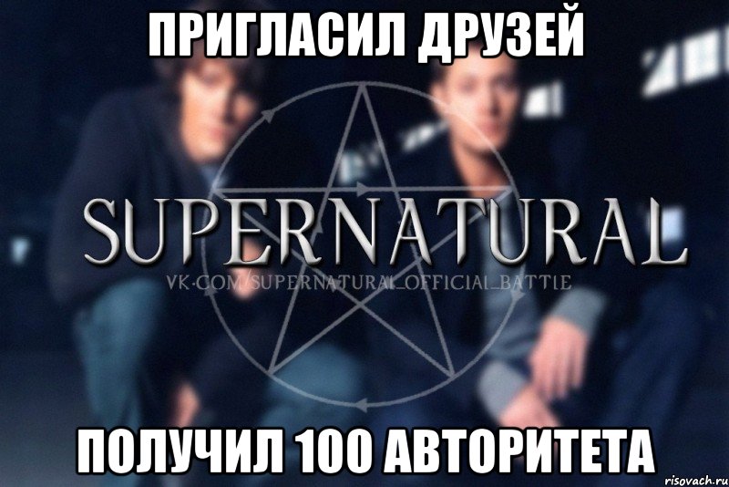 Пригласил друзей получил 100 авторитета, Мем  Supernatural