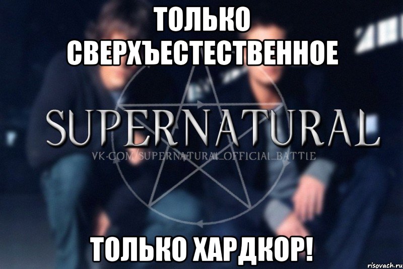 Только Сверхъестественное Только Хардкор!, Мем  Supernatural