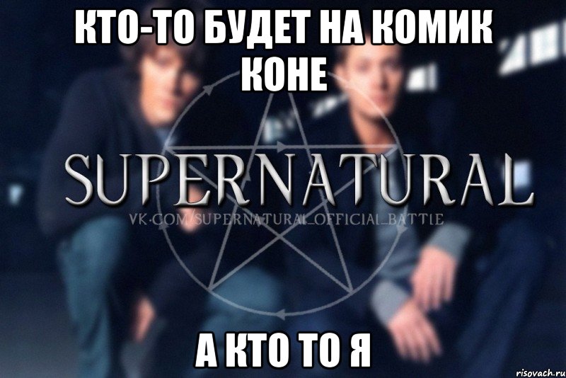 кто-то будет на комик коне а кто то я, Мем  Supernatural