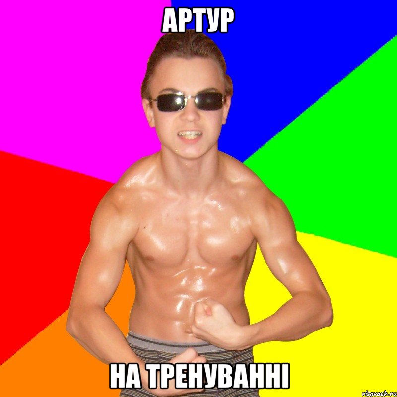 Артур на тренуванні