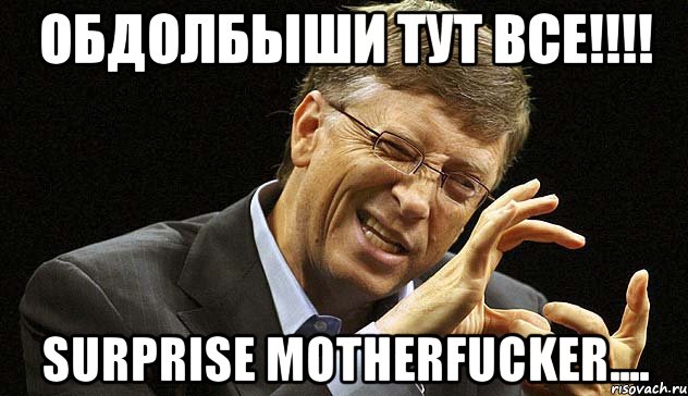 ОБДОЛБЫШИ ТУТ ВСЕ!!!! surprise motherfucker...., Мем surprise motherfucker