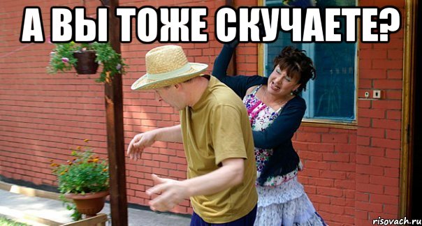А вы тоже скучаете? 