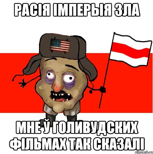 Расія імперыя зла мне ў голивудских фільмах так сказалі, Мем  свидомит