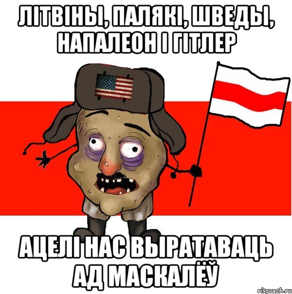 літвіны, палякі, шведы, Напалеон і гітлер ацелі нас выратаваць ад маскалёў, Мем  свидомит