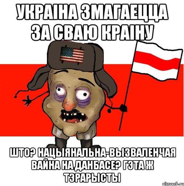 Украіна змагаецца за сваю краіну Што? Нацыянальна-вызваленчая вайна на Данбасе? Гэта ж тэрарысты, Мем  свидомит