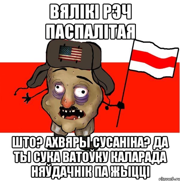 вялікі Рэч Паспалітая Што? ахвяры Сусаніна? Да ты сука ватоўку Каларада няўдачнік па жыцці, Мем  свидомит