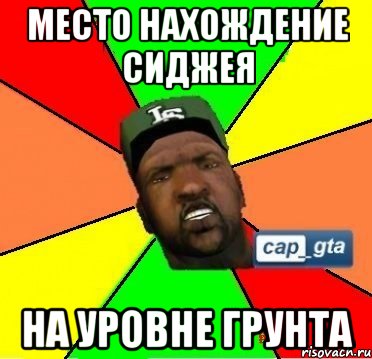 место нахождение сиджея на уровне грунта