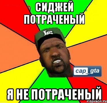 сиджей потраченый я не потраченый