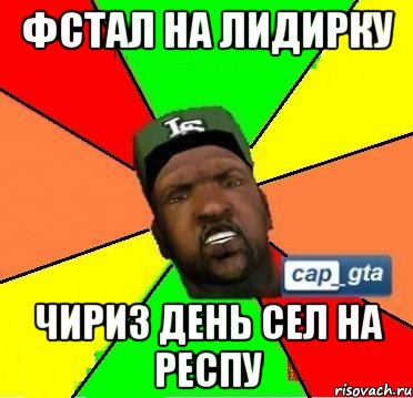 Фстал на лидирку Чириз день сел на респу