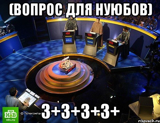 (вопрос для нуюбов) 3+3+3+3+