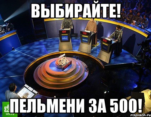 Выбирайте! Пельмени за 500!