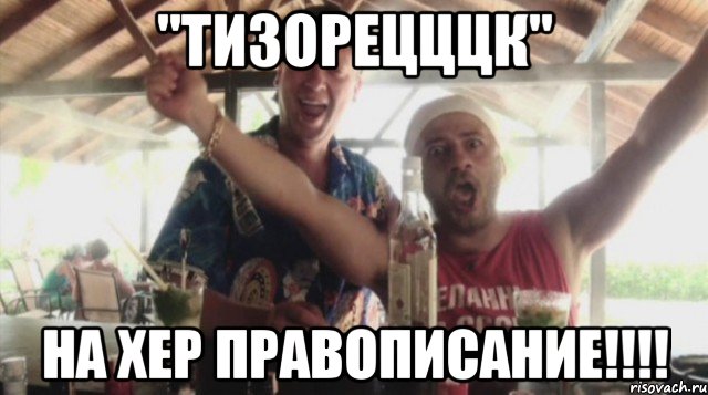 "Тизорецццк" На хер правописание!!!!, Мем тагил