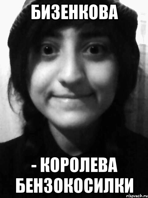 бизенкова - королева бензокосилки