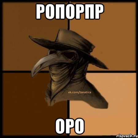 ропорпр оро, Мем  Чума