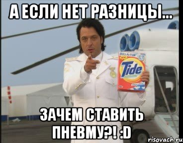 а если нет разницы... ЗАЧЕМ СТАВИТЬ ПНЕВМУ?! :D