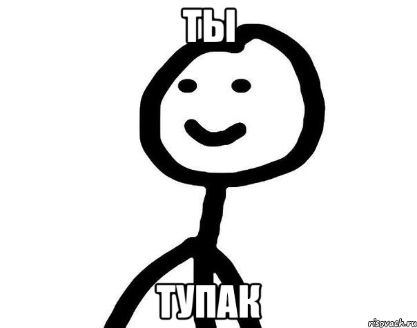 Ты Тупак, Мем Теребонька (Диб Хлебушек)