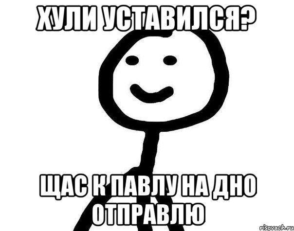 Хули уставился? Щас к Павлу на дно отправлю, Мем Теребонька (Диб Хлебушек)