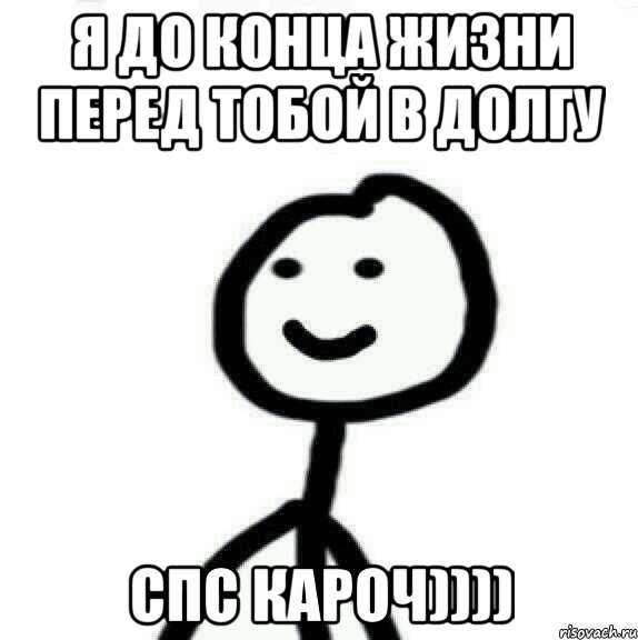 Я до конца жизни перед тобой в долгу спс кароч)))), Мем Теребонька (Диб Хлебушек)