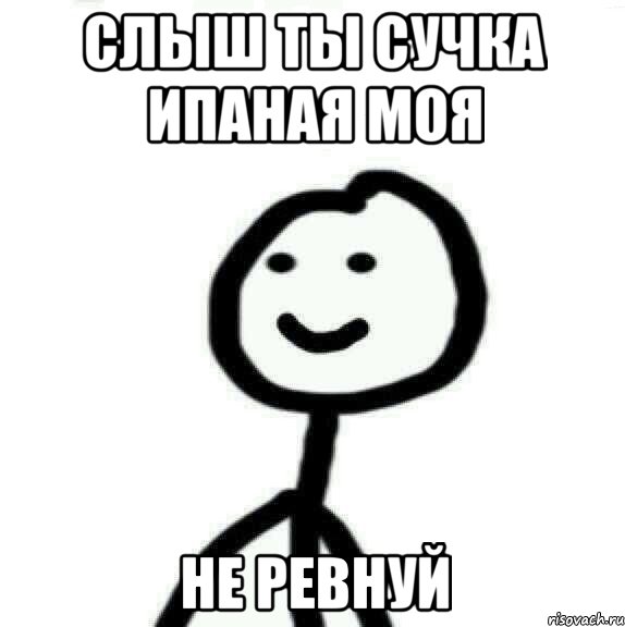 слыш ты сучка ипаная моя не ревнуй, Мем Теребонька (Диб Хлебушек)