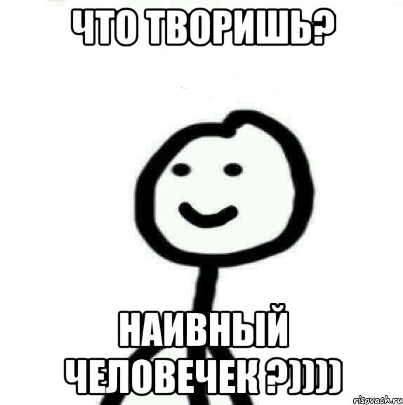 Что творишь? Наивный человечек ?)))), Мем Теребонька (Диб Хлебушек)