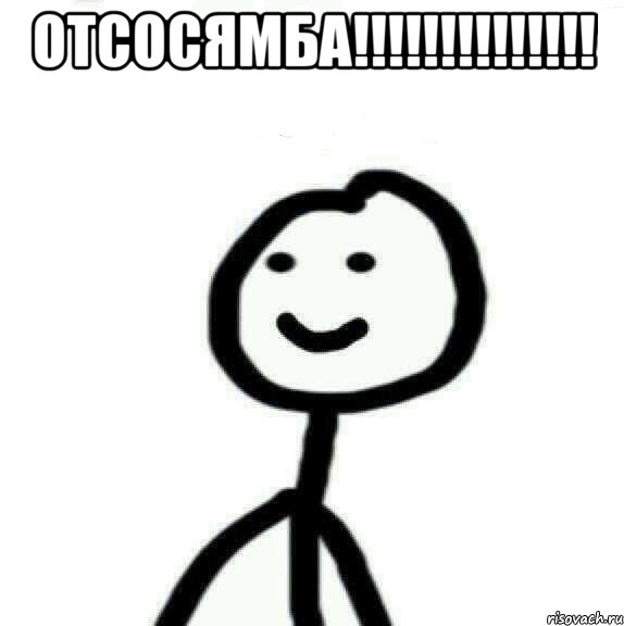 ОТСОСЯМБА!!!!!!!!!!!!!! , Мем Теребонька (Диб Хлебушек)