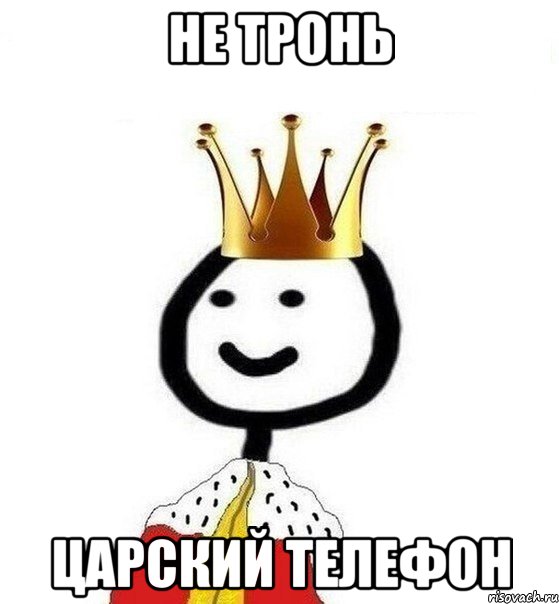 Не тронь царский телефон