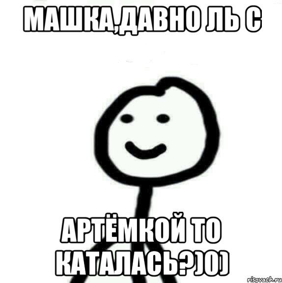 Машка,давно ль с Артёмкой то каталась?)0), Мем Теребонька (Диб Хлебушек)