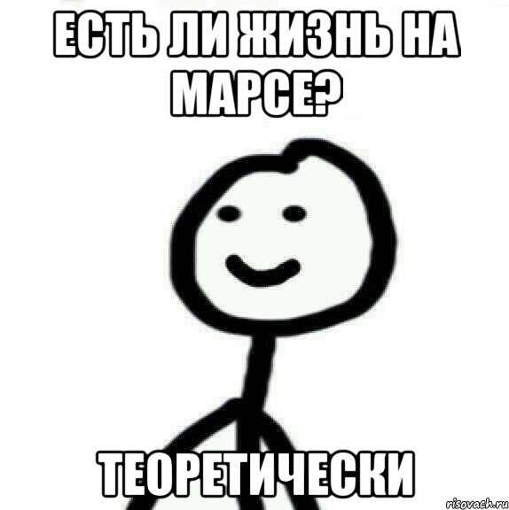 есть ли жизнь на марсе? теоретически, Мем Теребонька (Диб Хлебушек)