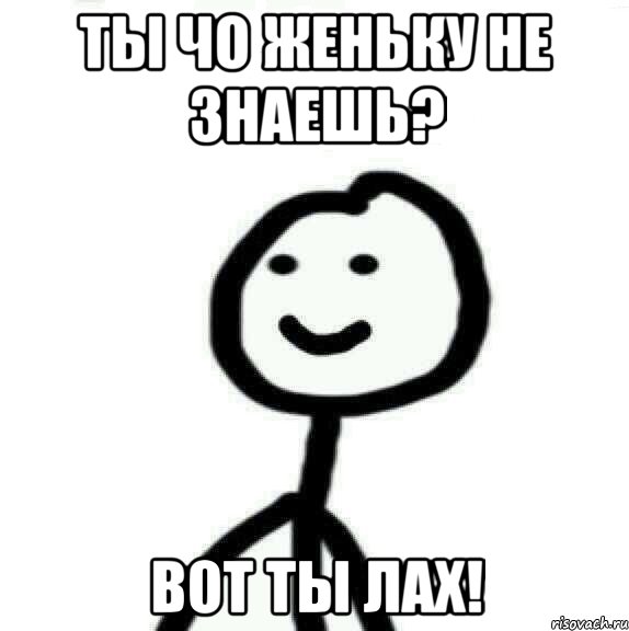 Ты чо Женьку не знаешь? Вот ты лах!, Мем Теребонька (Диб Хлебушек)