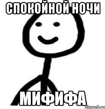 Спокойной ночи мифифа, Мем Теребонька (Диб Хлебушек)