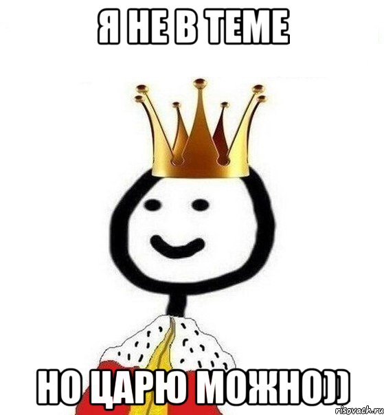 я не в теме но царю можно))