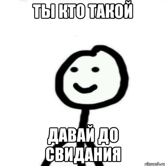 ты кто такой давай до свидания, Мем Теребонька (Диб Хлебушек)