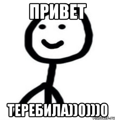 Привет Теребила))0)))0, Мем Теребонька (Диб Хлебушек)