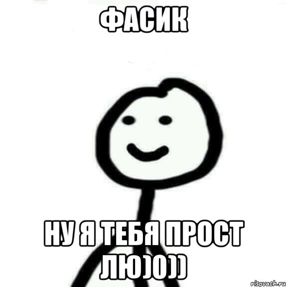 фасик ну я тебя прост лю)0)), Мем Теребонька (Диб Хлебушек)