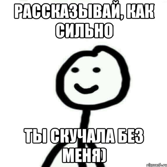 рассказывай, как сильно ты скучала без меня), Мем Теребонька (Диб Хлебушек)