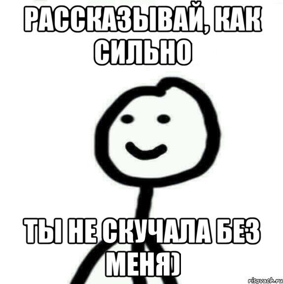 рассказывай, как сильно ты не скучала без меня), Мем Теребонька (Диб Хлебушек)